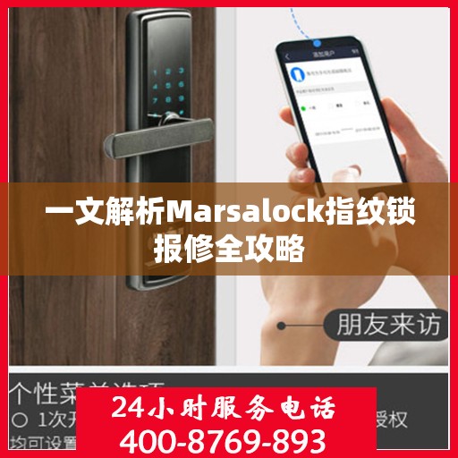 一文解析Marsalock指纹锁报修全攻略