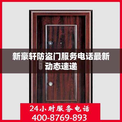 新豪轩防盗门服务电话最新动态速递