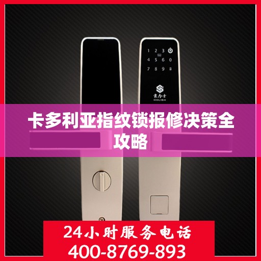 卡多利亚指纹锁报修决策全攻略