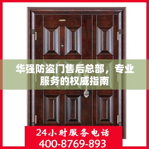 华强防盗门售后总部，专业服务的权威指南