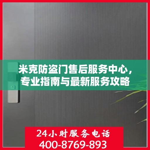 米克防盗门售后服务中心，专业指南与最新服务攻略