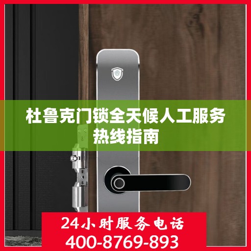 杜鲁克门锁全天候人工服务热线指南