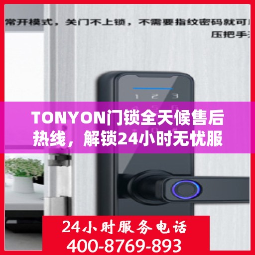TONYON门锁全天候售后热线，解锁24小时无忧服务指南