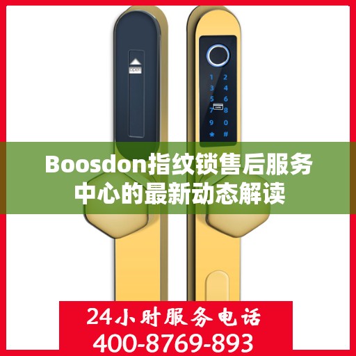 Boosdon指纹锁售后服务中心的最新动态解读