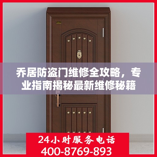 乔居防盗门维修全攻略，专业指南揭秘最新维修秘籍