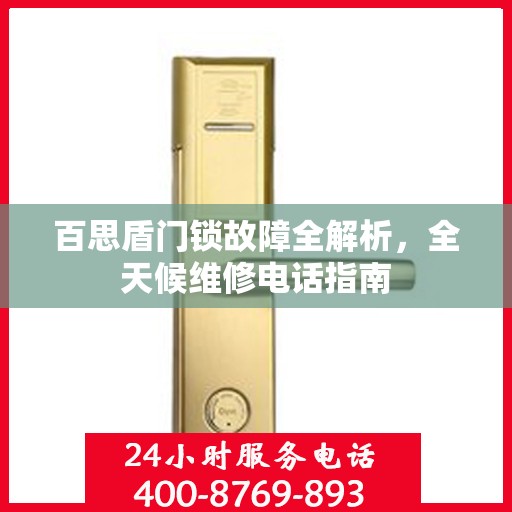 百思盾门锁故障全解析，全天候维修电话指南