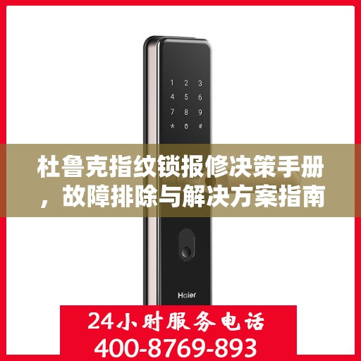 杜鲁克指纹锁报修决策手册，故障排除与解决方案指南