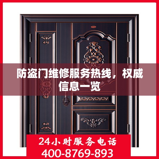 防盗门维修服务热线，权威信息一览