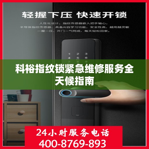 科裕指纹锁紧急维修服务全天候指南