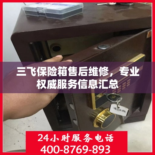 三飞保险箱售后维修，专业权威服务信息汇总