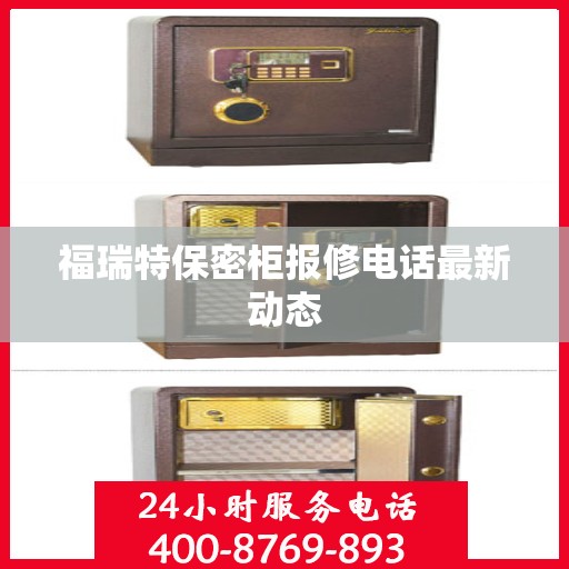 福瑞特保密柜报修电话最新动态