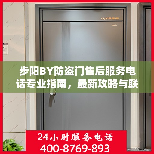 步阳BY防盗门售后服务电话专业指南，最新攻略与联系方式