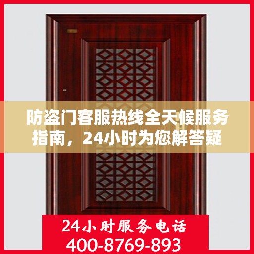 防盗门客服热线全天候服务指南，24小时为您解答疑惑