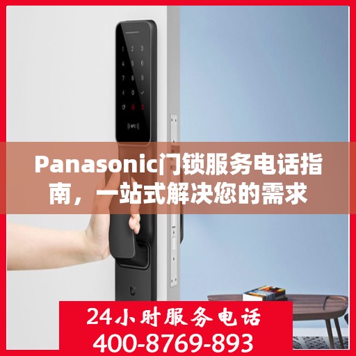 Panasonic门锁服务电话指南，一站式解决您的需求
