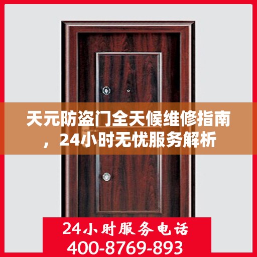 天元防盗门全天候维修指南，24小时无忧服务解析