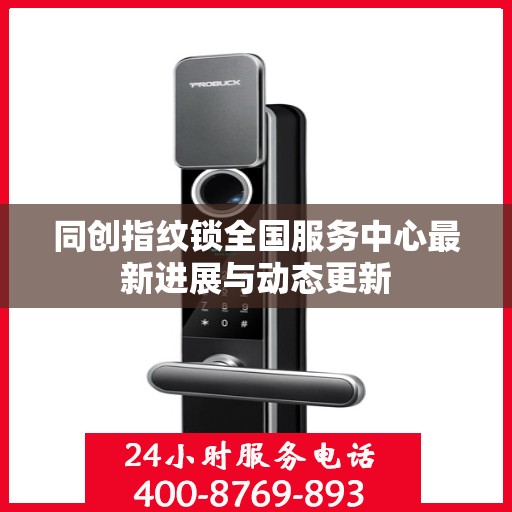 同创指纹锁全国服务中心最新进展与动态更新