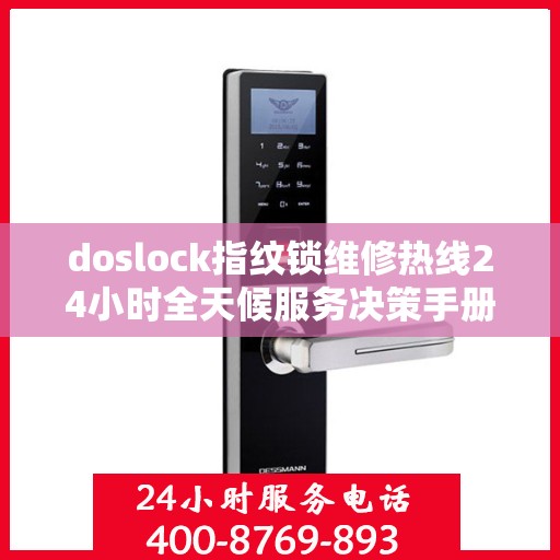 doslock指纹锁维修热线24小时全天候服务决策手册