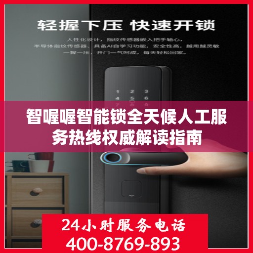 智喔喔智能锁全天候人工服务热线权威解读指南