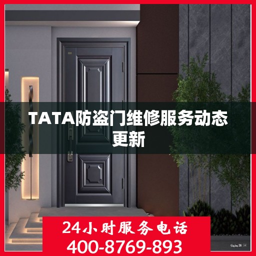 TATA防盗门维修服务动态更新