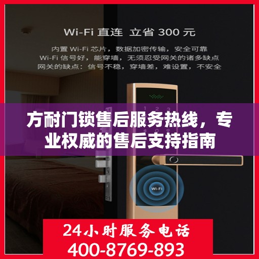 方耐门锁售后服务热线，专业权威的售后支持指南