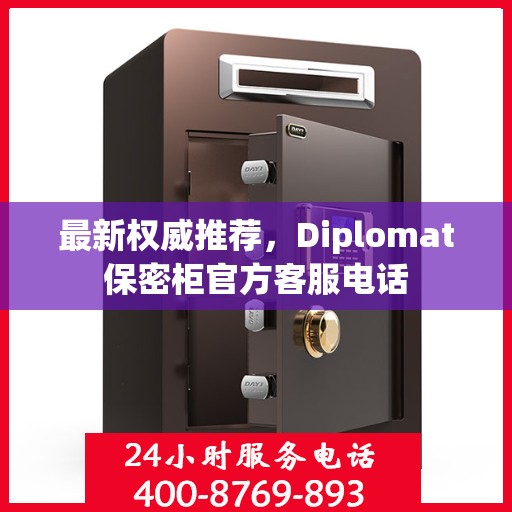 最新权威推荐，Diplomat保密柜官方客服电话