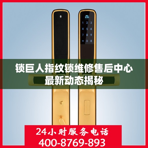 锁巨人指纹锁维修售后中心最新动态揭秘