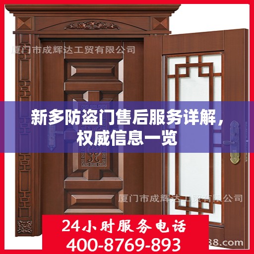 新多防盗门售后服务详解，权威信息一览