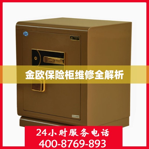金欧保险柜维修全解析