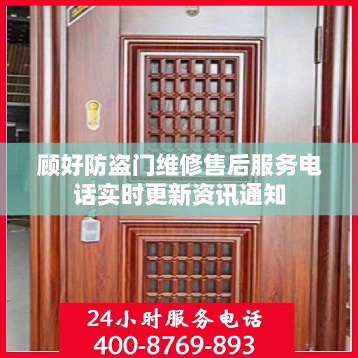 顾好防盗门维修售后服务电话实时更新资讯通知