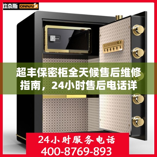 超丰保密柜全天候售后维修指南，24小时售后电话详解及全面攻略
