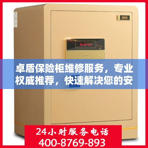 卓盾保险柜维修服务，专业权威推荐，快速解决您的安全存储问题