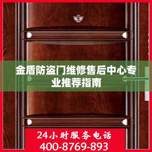 金盾防盗门维修售后中心专业推荐指南