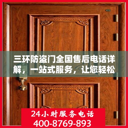 三环防盗门全国售后电话详解，一站式服务，让您轻松无忧！