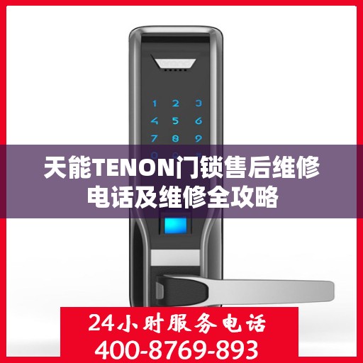 天能TENON门锁售后维修电话及维修全攻略