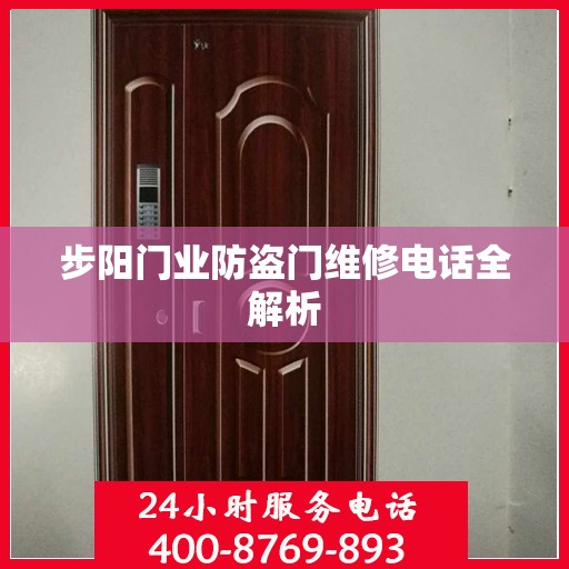 步阳门业防盗门维修电话全解析
