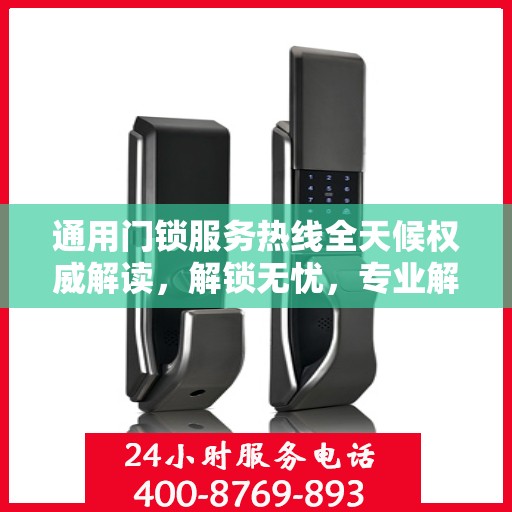 通用门锁服务热线全天候权威解读，解锁无忧，专业解答您的疑问