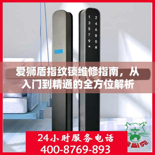 爱狮盾指纹锁维修指南，从入门到精通的全方位解析