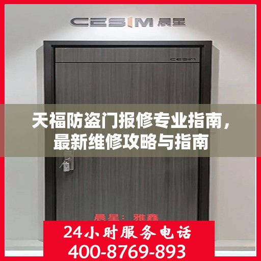 天福防盗门报修专业指南，最新维修攻略与指南