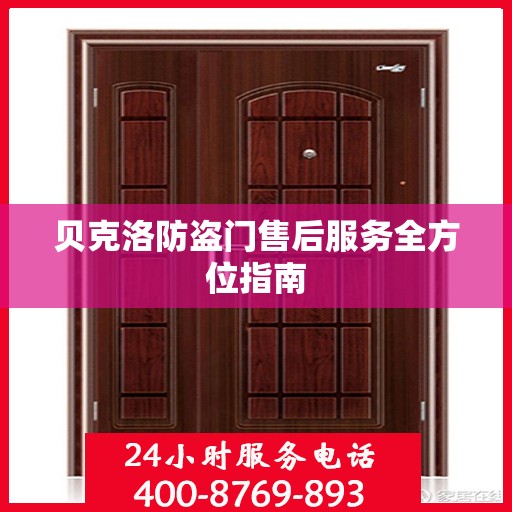 贝克洛防盗门售后服务全方位指南