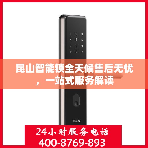 昆山智能锁全天候售后无忧，一站式服务解读