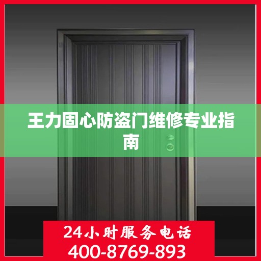 王力固心防盗门维修专业指南