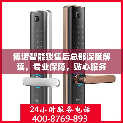 博诺智能锁售后总部深度解读，专业保障，贴心服务