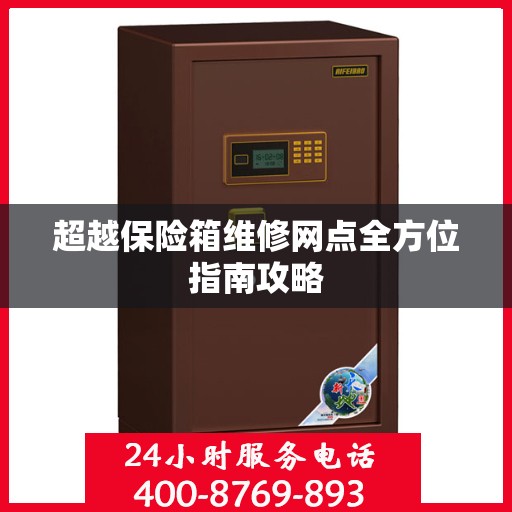 超越保险箱维修网点全方位指南攻略