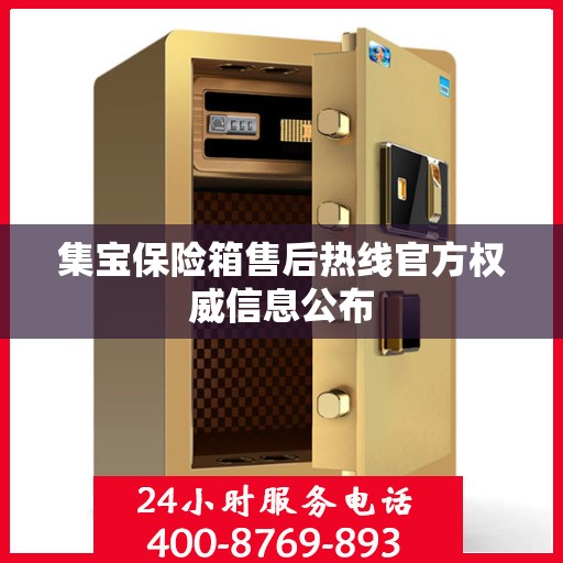 集宝保险箱售后热线官方权威信息公布