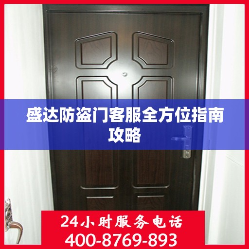 盛达防盗门客服全方位指南攻略