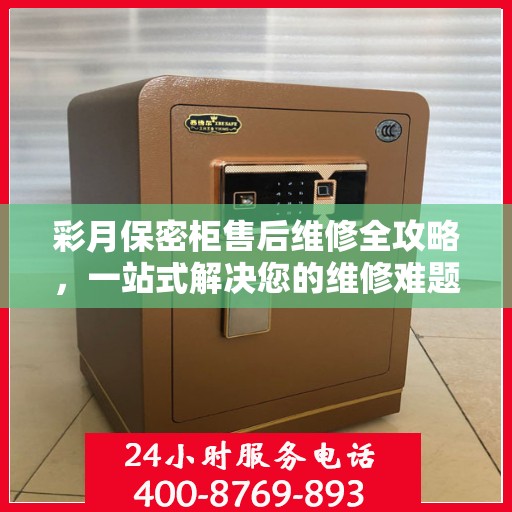 彩月保密柜售后维修全攻略，一站式解决您的维修难题