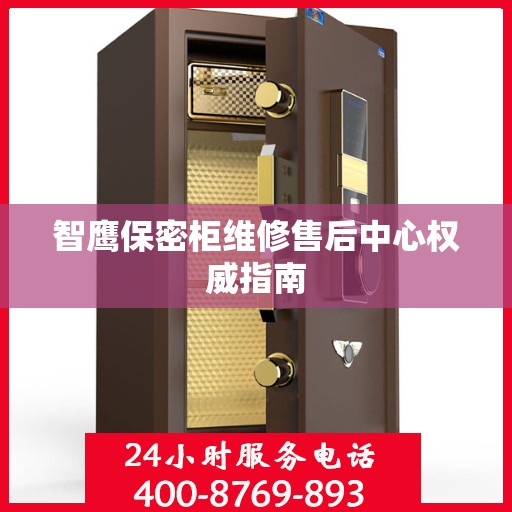 智鹰保密柜维修售后中心权威指南