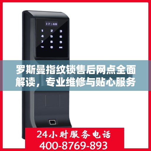 罗斯曼指纹锁售后网点全面解读，专业维修与贴心服务