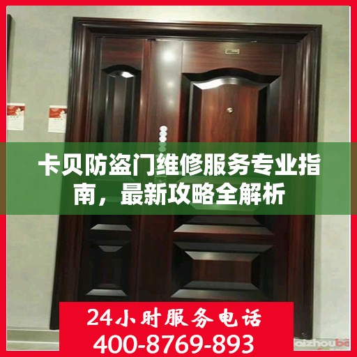 卡贝防盗门维修服务专业指南，最新攻略全解析