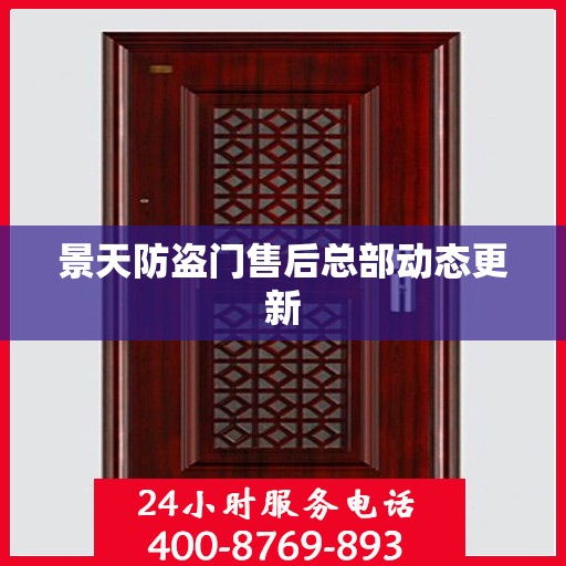 景天防盗门售后总部动态更新